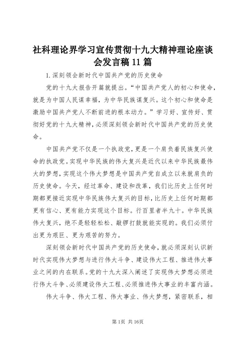 5社科理论界学习宣传贯彻十九大精神理论座谈会讲话稿篇