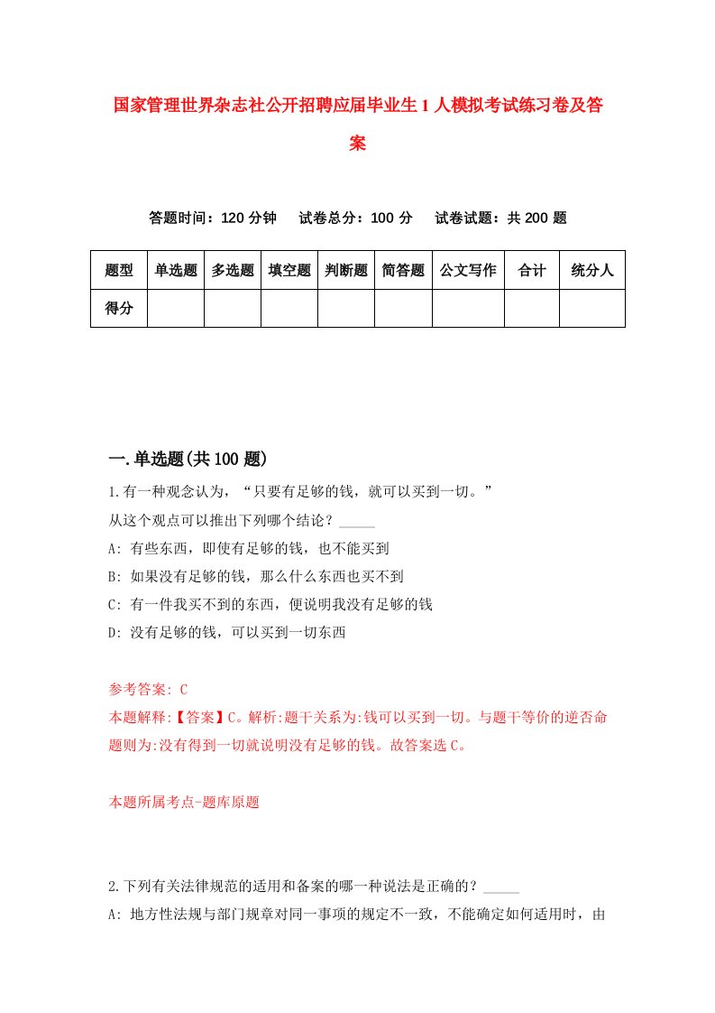 国家管理世界杂志社公开招聘应届毕业生1人模拟考试练习卷及答案第5套