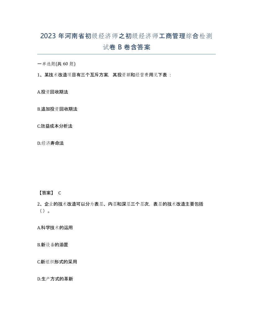 2023年河南省初级经济师之初级经济师工商管理综合检测试卷B卷含答案