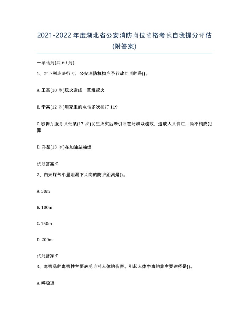 2021-2022年度湖北省公安消防岗位资格考试自我提分评估附答案