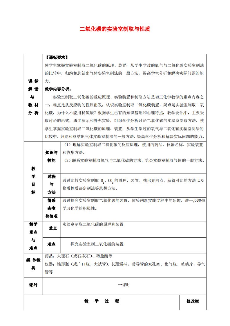 九年级化学上册第六单元实验活动2二氧化碳的实验室制取与性质教案2新人教版