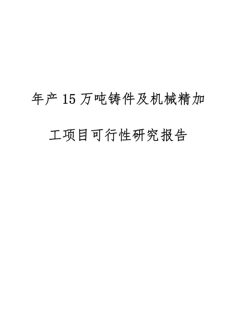 年产15万吨铸件及机械精加工项目可行性实施报告