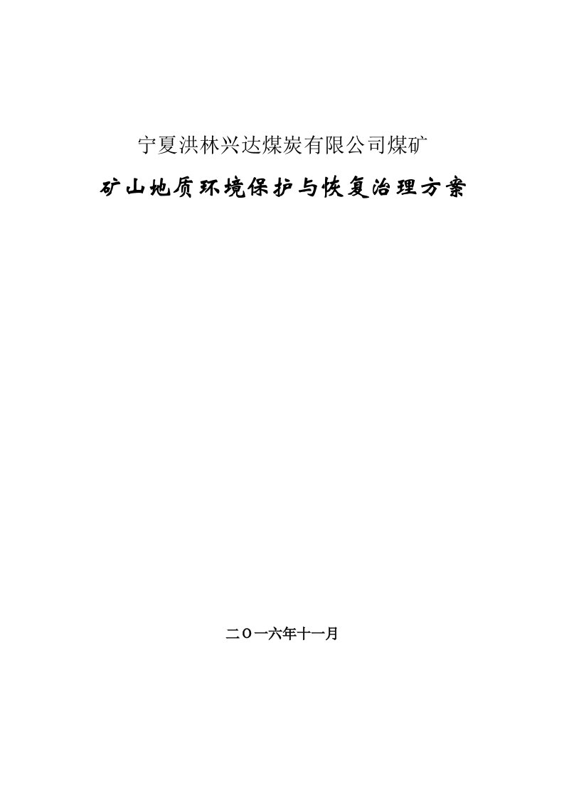 冶金行业-洪林兴达煤矿矿山环境保护与恢复治理方案