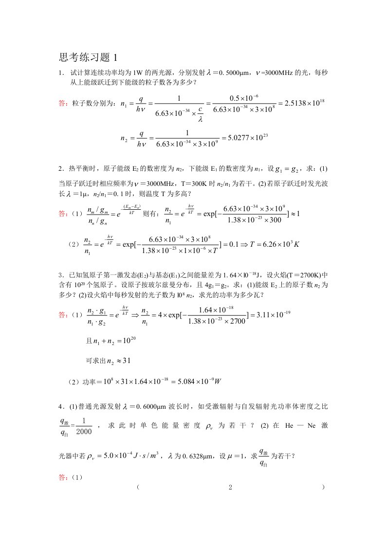 激光原理及应用(第2版)(陈家璧)课后答案(全)