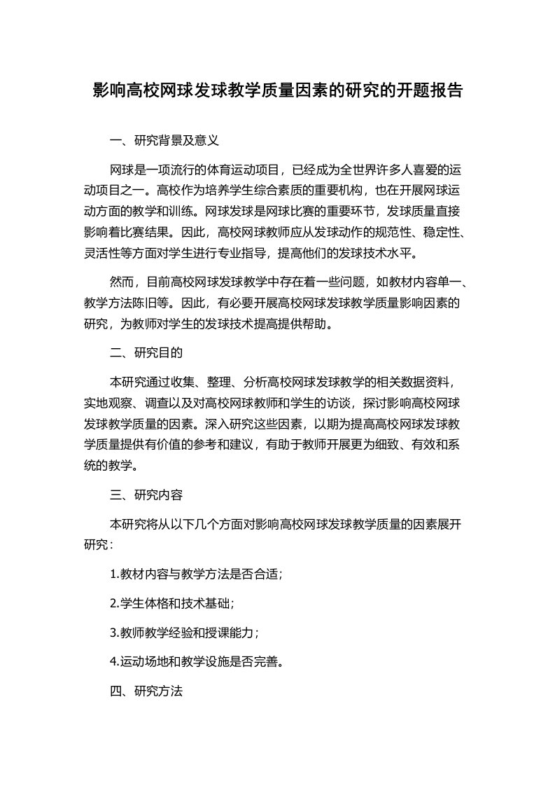 影响高校网球发球教学质量因素的研究的开题报告