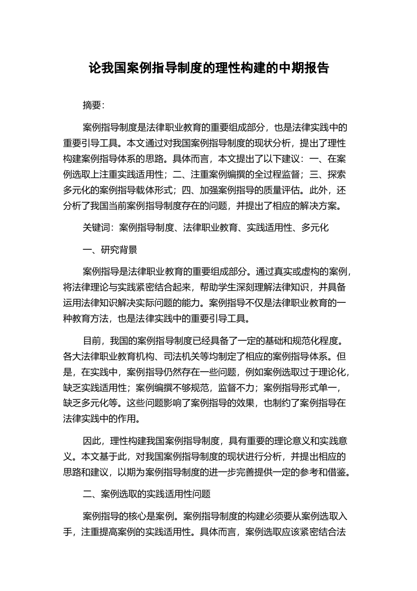 论我国案例指导制度的理性构建的中期报告