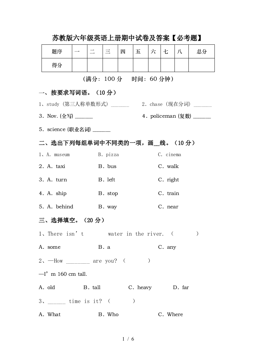 苏教版六年级英语上册期中试卷及答案【必考题】