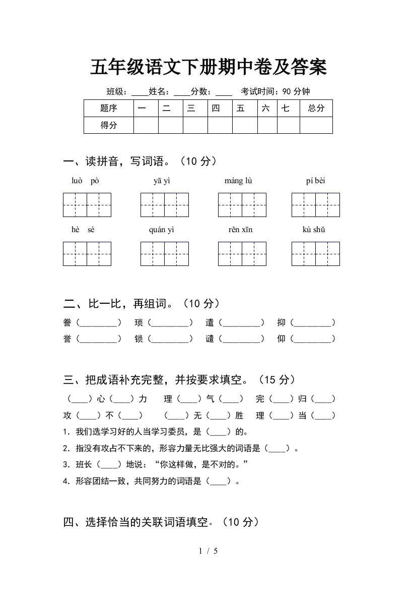 五年级语文下册期中卷及答案