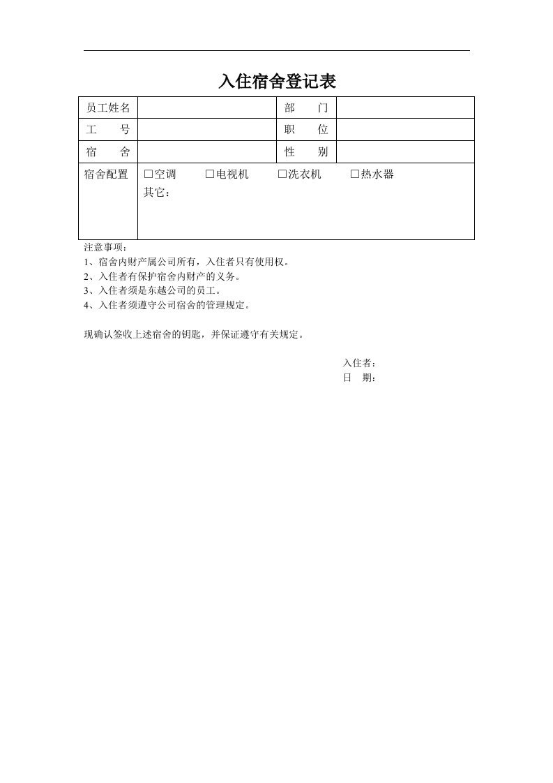 入住宿舍登记表