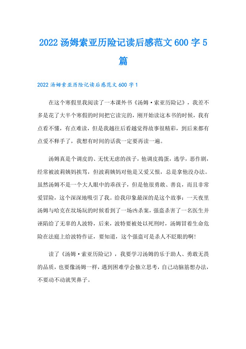 汤姆索亚历险记读后感范文600字5篇