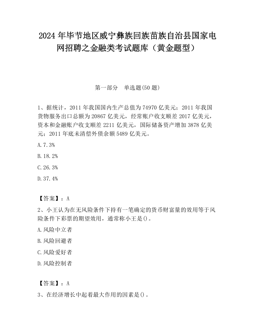 2024年毕节地区威宁彝族回族苗族自治县国家电网招聘之金融类考试题库（黄金题型）