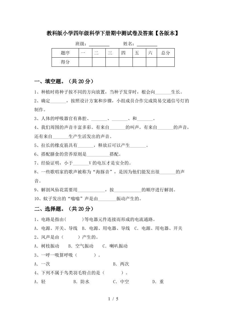 教科版小学四年级科学下册期中测试卷及答案各版本