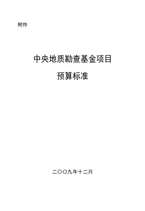 地质勘查基金项目预算标准