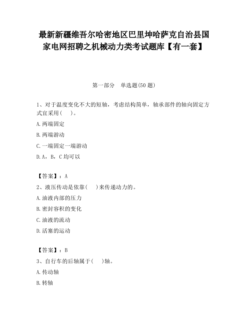 最新新疆维吾尔哈密地区巴里坤哈萨克自治县国家电网招聘之机械动力类考试题库【有一套】