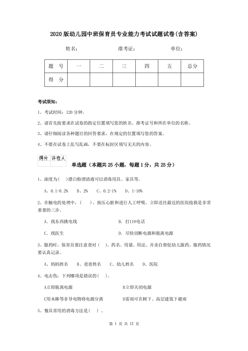 2020版幼儿园中班保育员专业能力考试试题试卷(含答案)