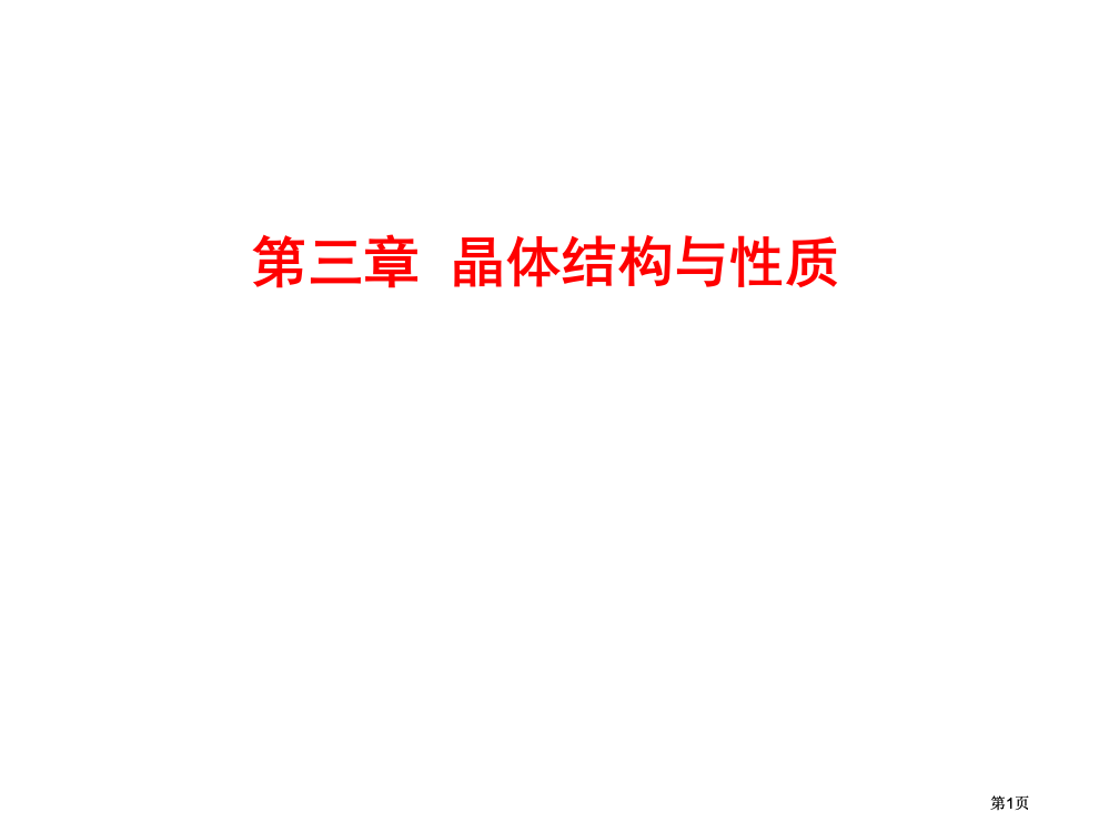 选修3晶体一轮市公开课金奖市赛课一等奖课件