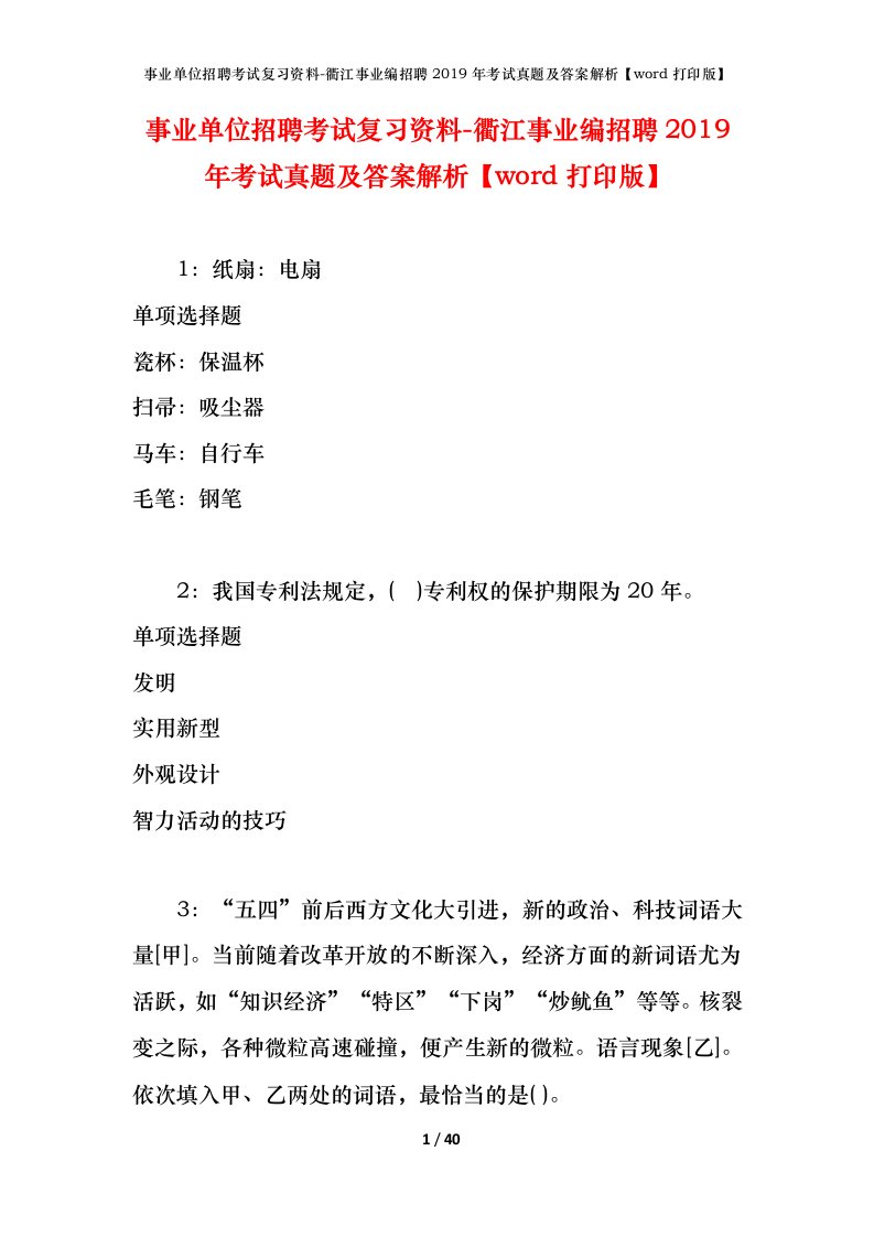 事业单位招聘考试复习资料-衢江事业编招聘2019年考试真题及答案解析word打印版