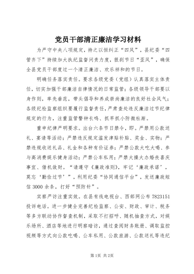 党员干部清正廉洁学习材料