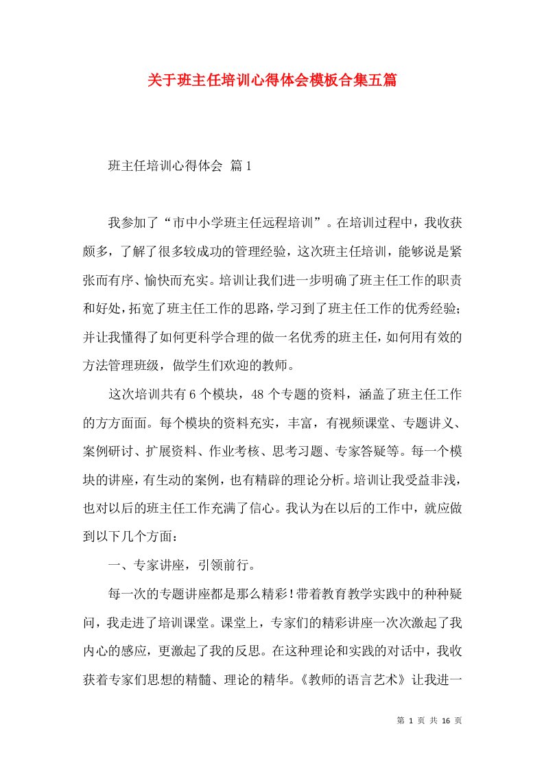 关于班主任培训心得体会模板合集五篇