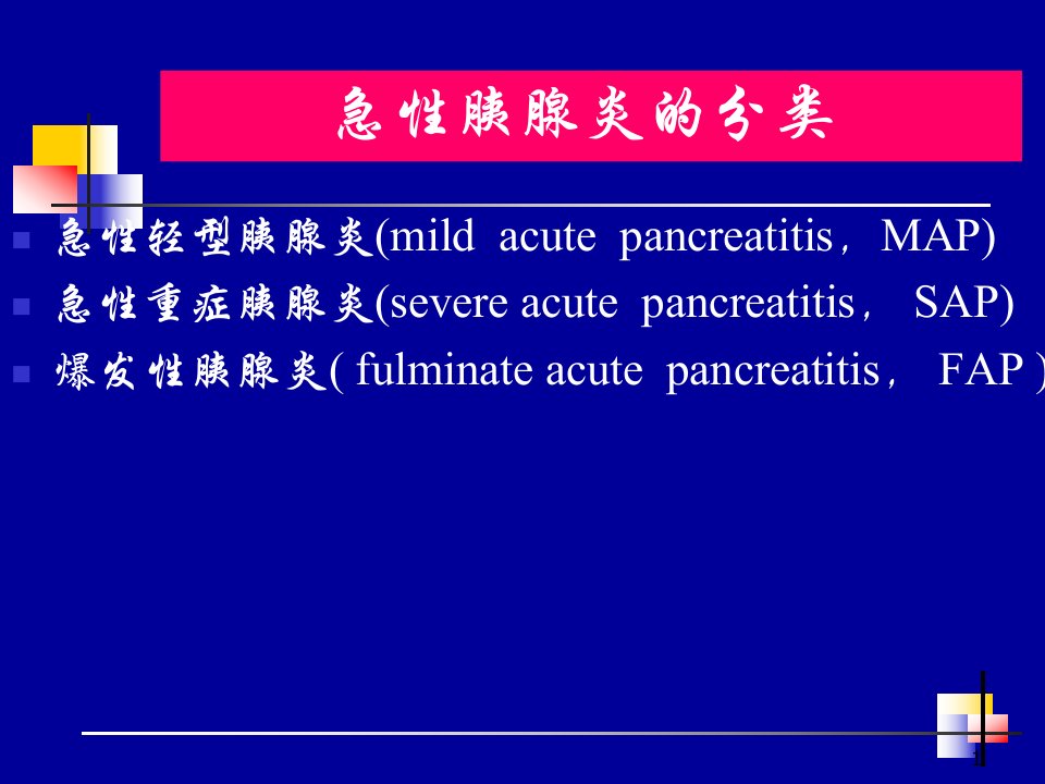 急性重症胰腺炎诊治的进展PPT课件