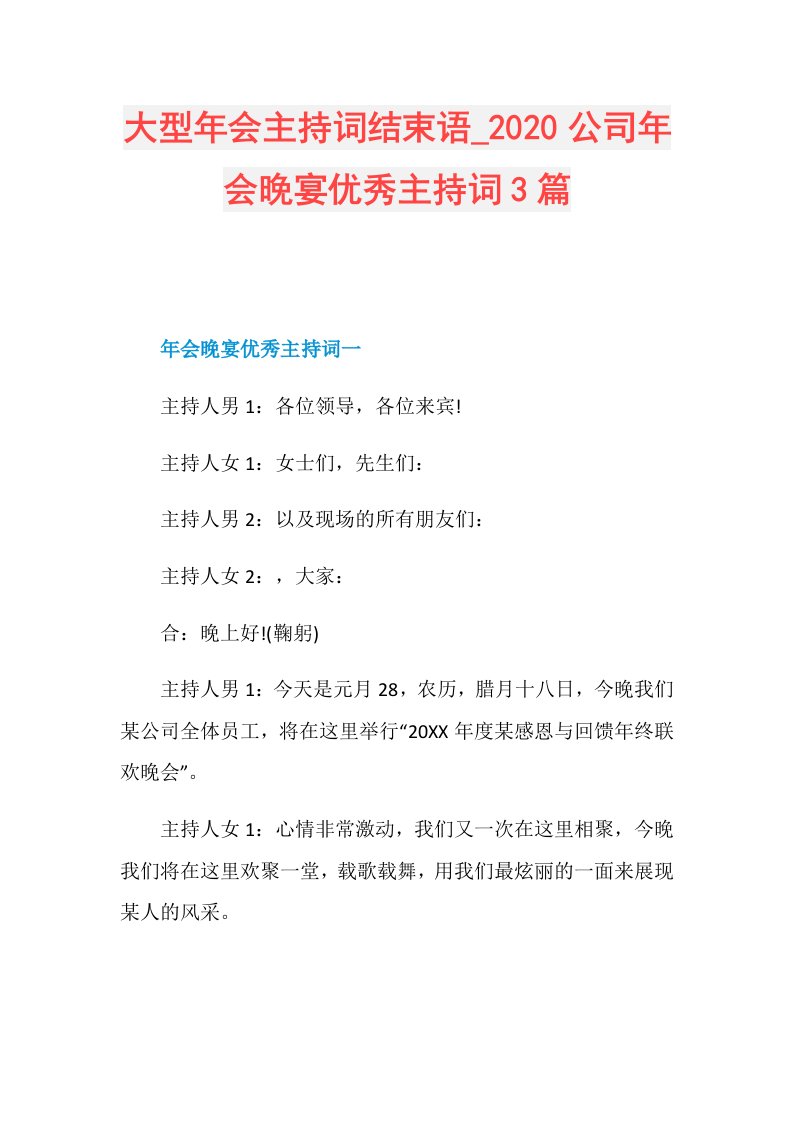 大型年会主持词结束语公司年会晚宴优秀主持词3篇