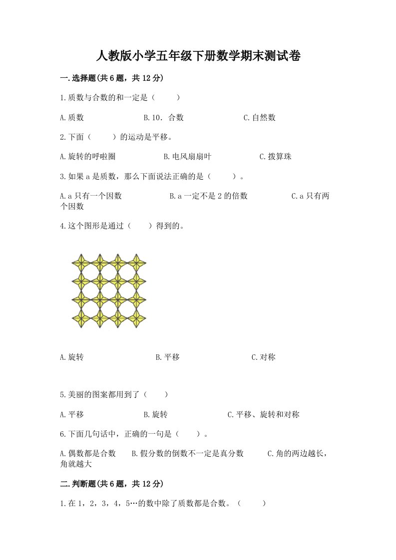 人教版小学五年级下册数学期末测试卷及答案（精选题）