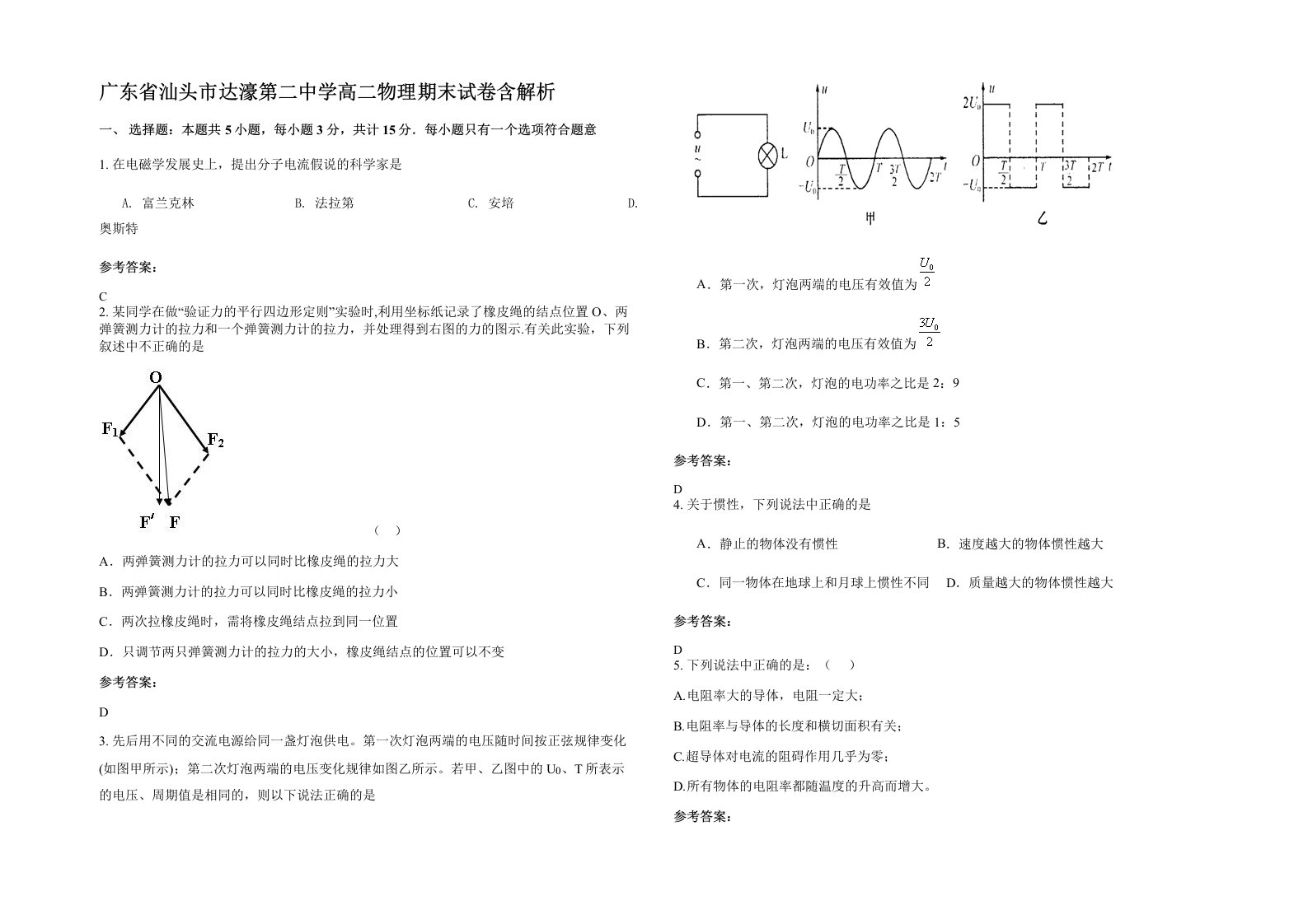 广东省汕头市达濠第二中学高二物理期末试卷含解析