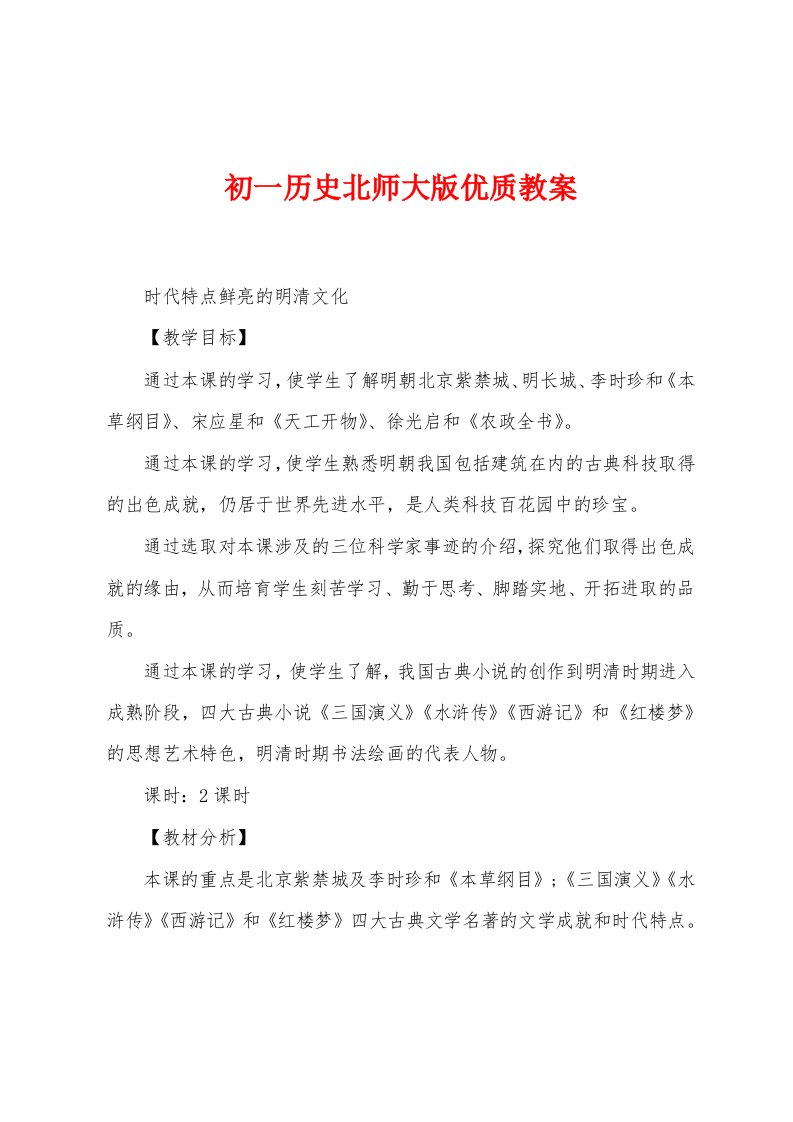 初一历史北师大版优质教案