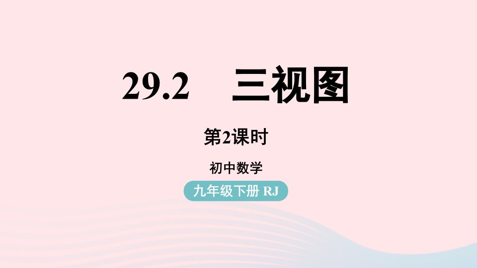 2023九年级数学下册第二十九章投影与视图29.2三视图课时2上课课件新版新人教版