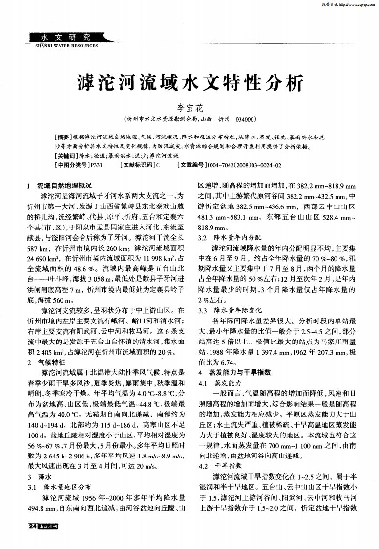 滹沱河流域水文特性分析.pdf