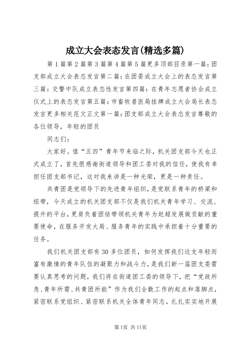 成立大会表态发言(精选多篇)