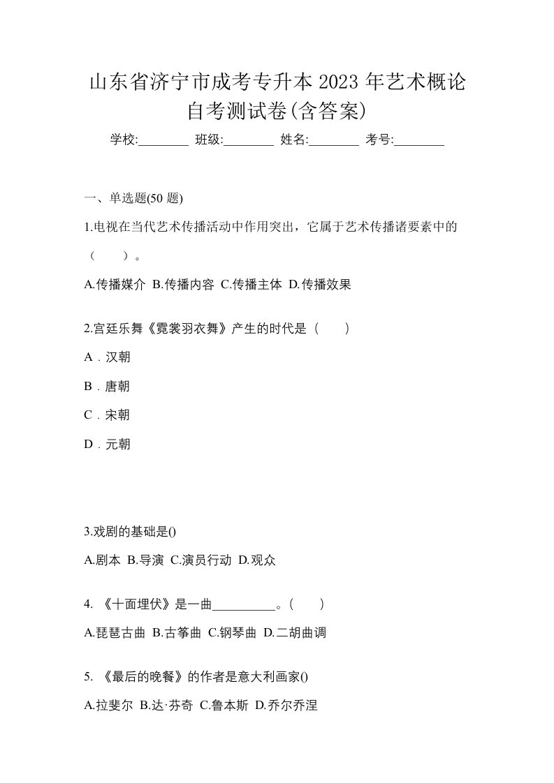 山东省济宁市成考专升本2023年艺术概论自考测试卷含答案