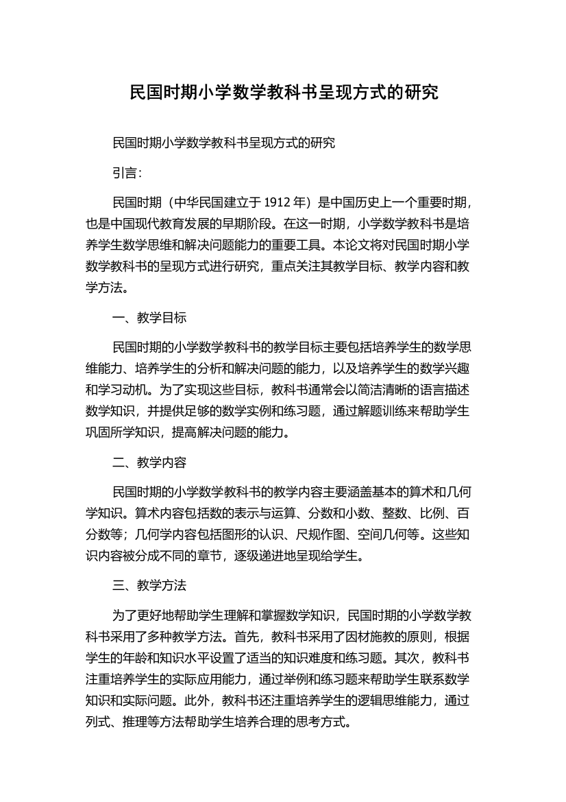 民国时期小学数学教科书呈现方式的研究