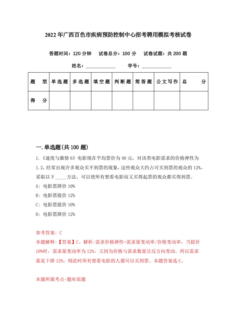 2022年广西百色市疾病预防控制中心招考聘用模拟考核试卷5