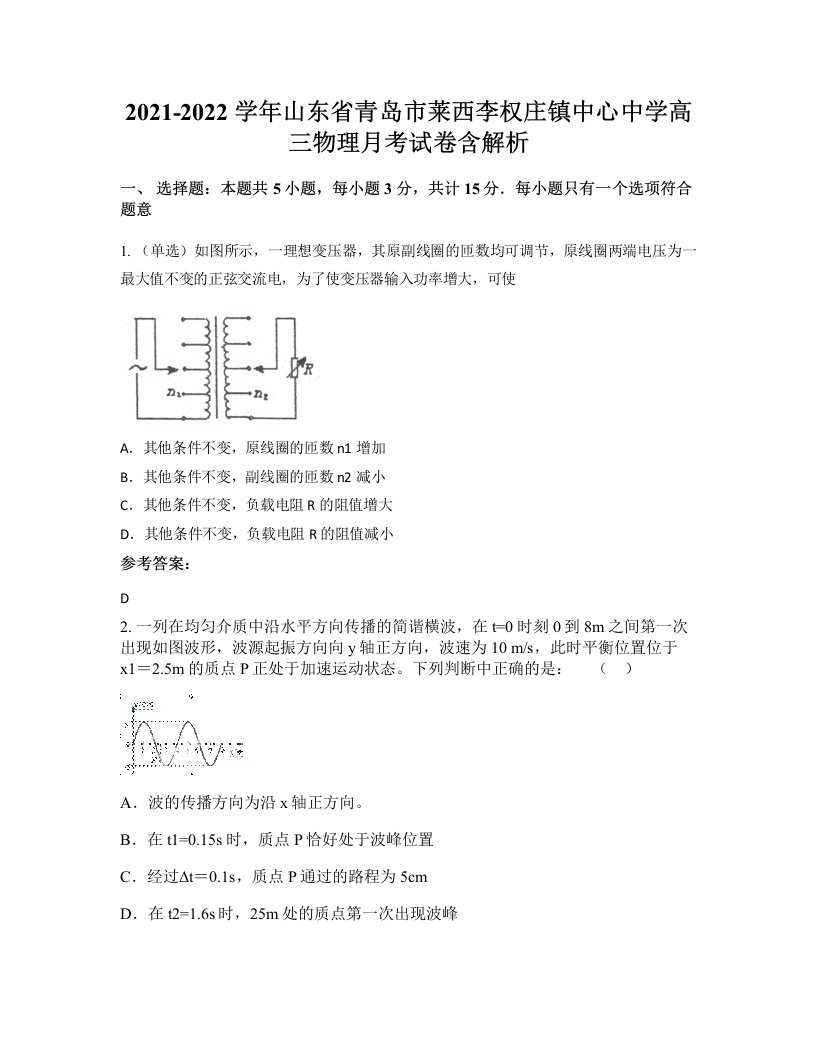 2021-2022学年山东省青岛市莱西李权庄镇中心中学高三物理月考试卷含解析