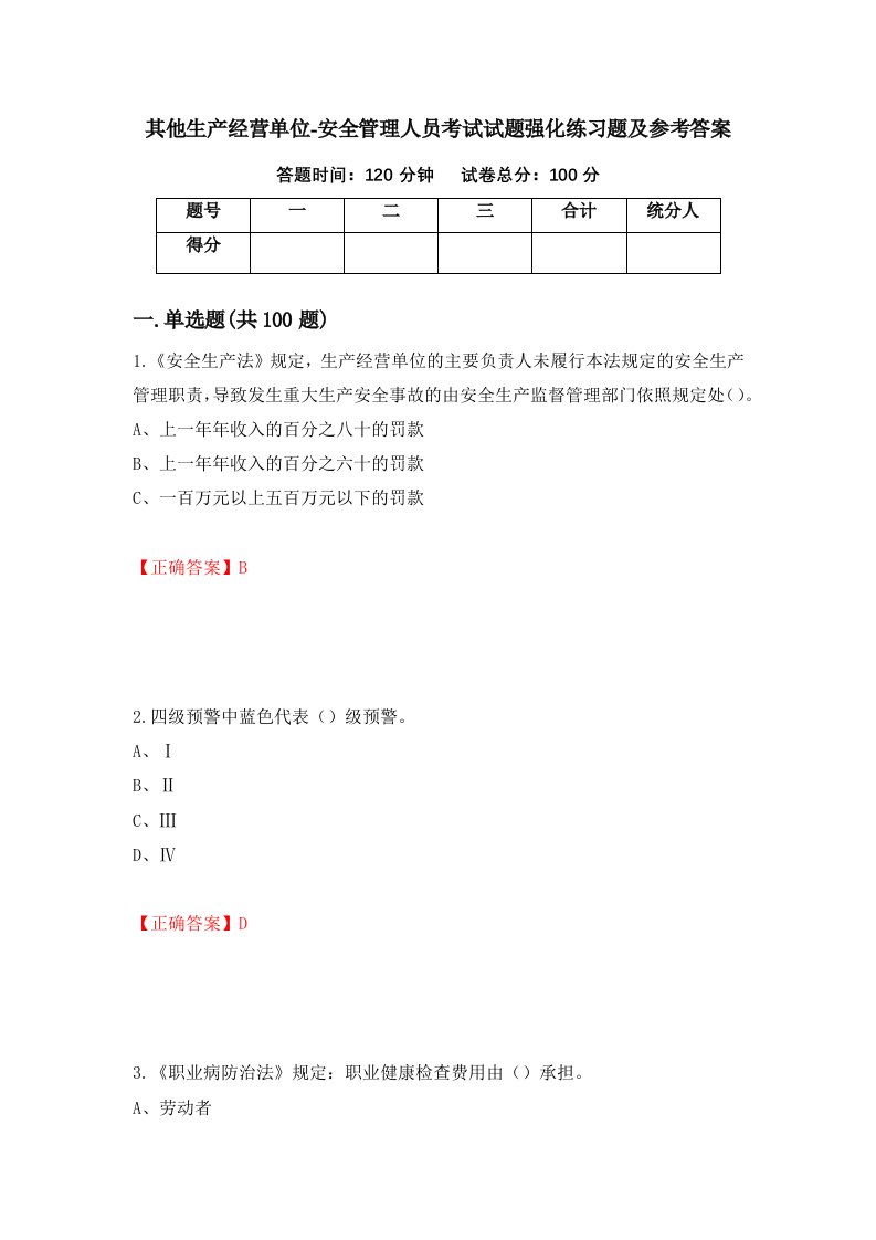 其他生产经营单位-安全管理人员考试试题强化练习题及参考答案26