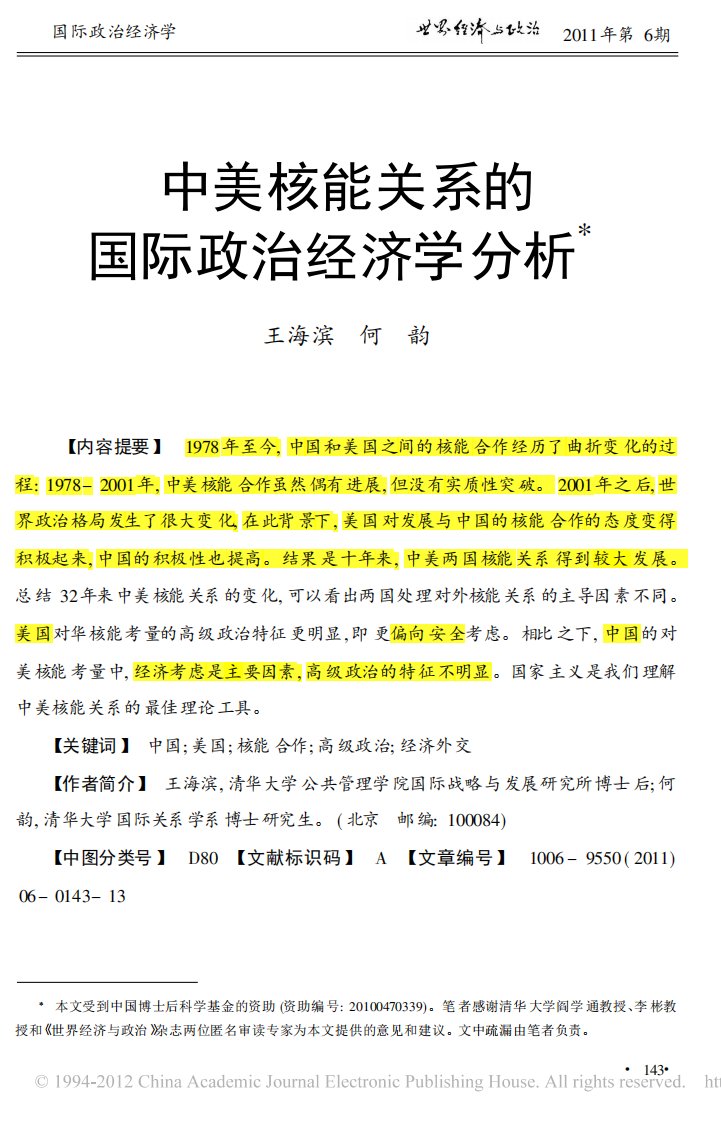 中美核能关系的国际政治经济学分析