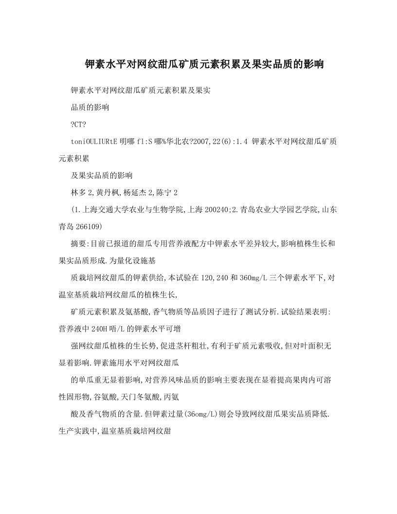 钾素水平对网纹甜瓜矿质元素积累及果实品质的影响