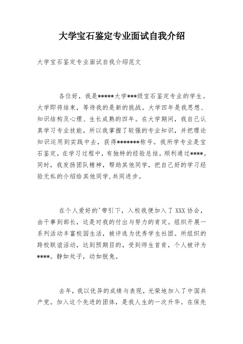 大学宝石鉴定专业面试自我介绍