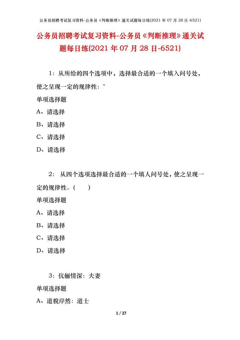 公务员招聘考试复习资料-公务员判断推理通关试题每日练2021年07月28日-6521