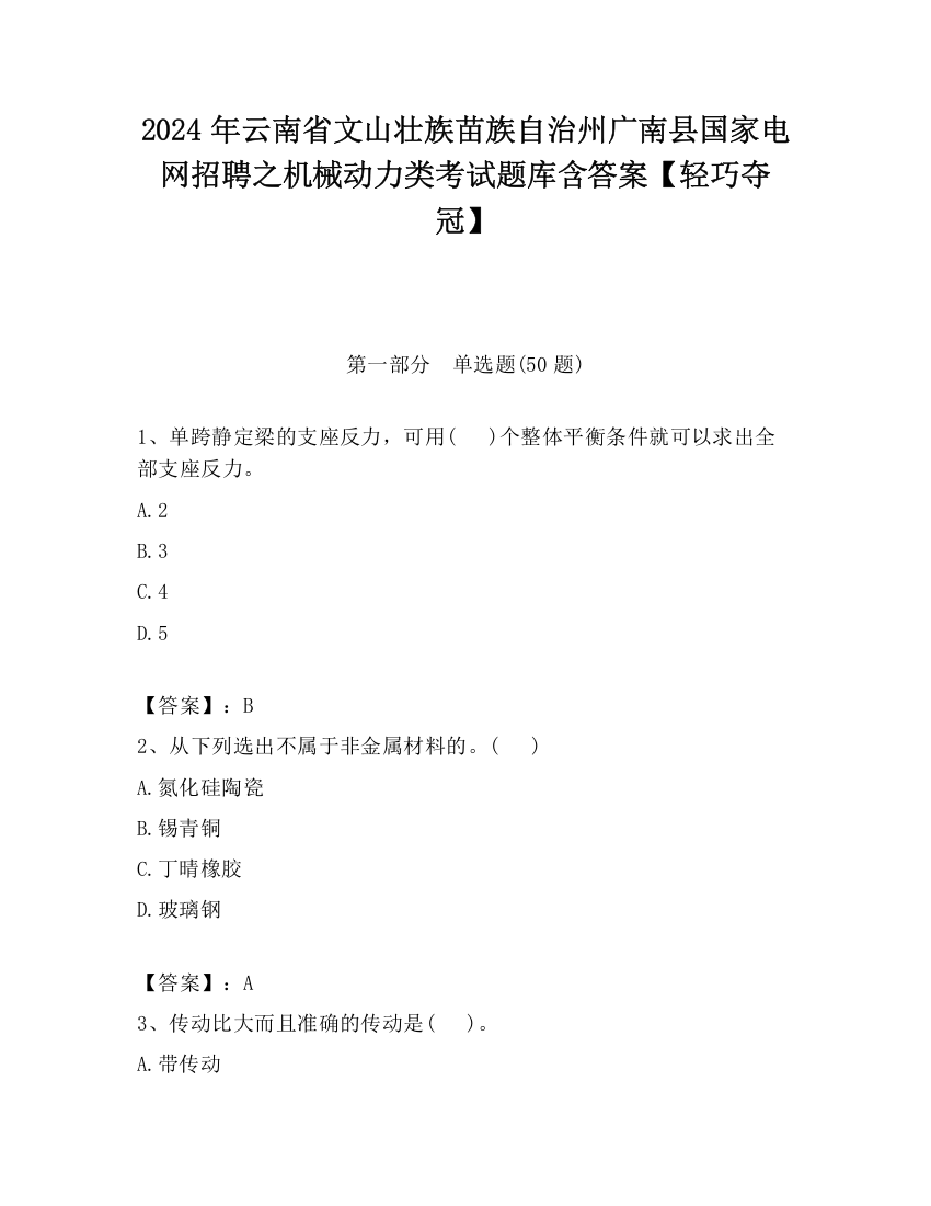 2024年云南省文山壮族苗族自治州广南县国家电网招聘之机械动力类考试题库含答案【轻巧夺冠】