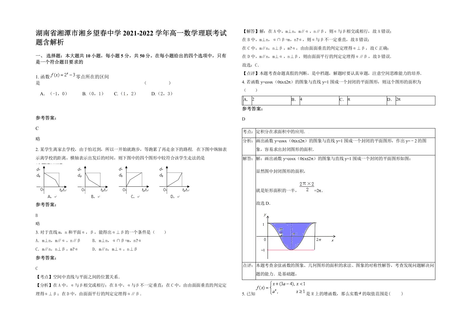 湖南省湘潭市湘乡望春中学2021-2022学年高一数学理联考试题含解析