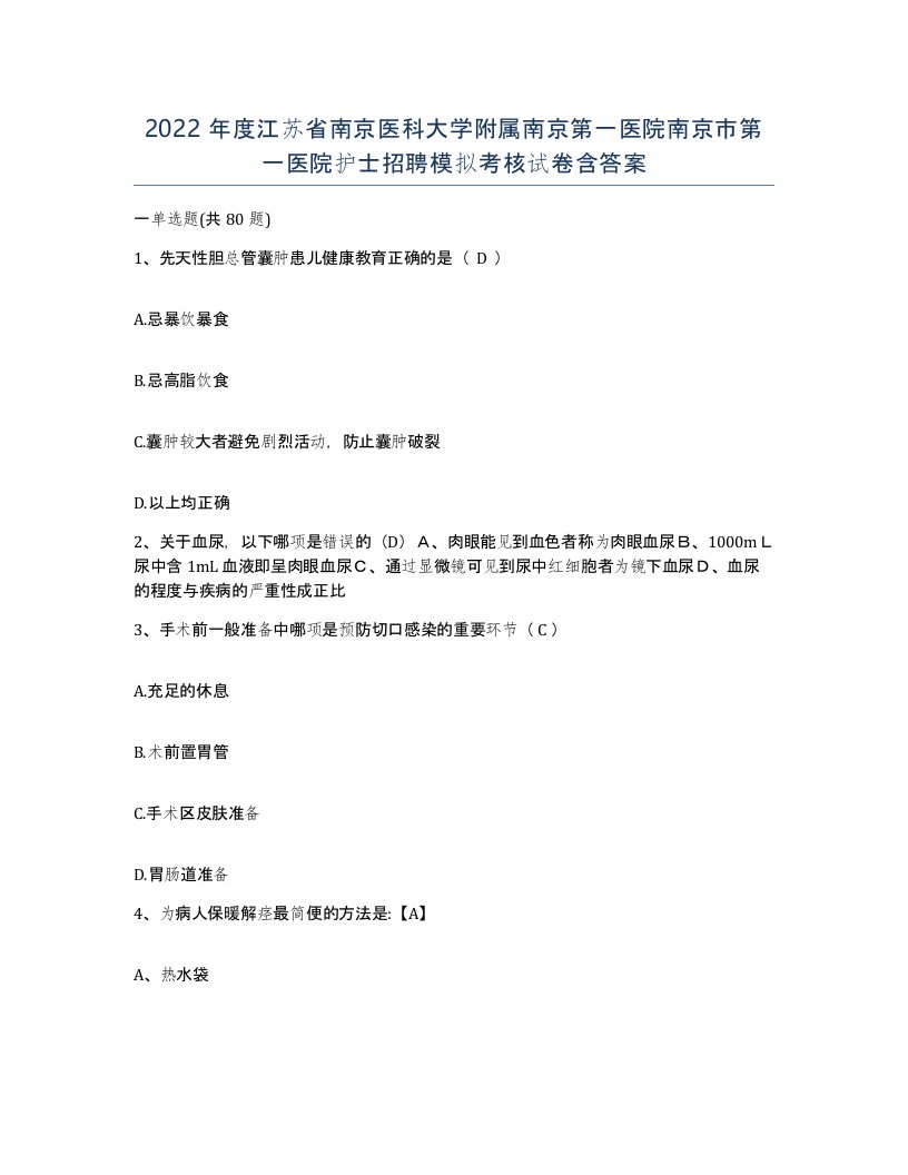 2022年度江苏省南京医科大学附属南京第一医院南京市第一医院护士招聘模拟考核试卷含答案