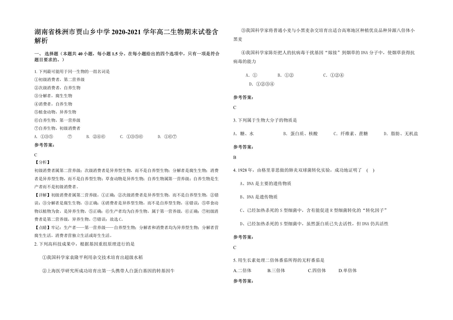 湖南省株洲市贾山乡中学2020-2021学年高二生物期末试卷含解析