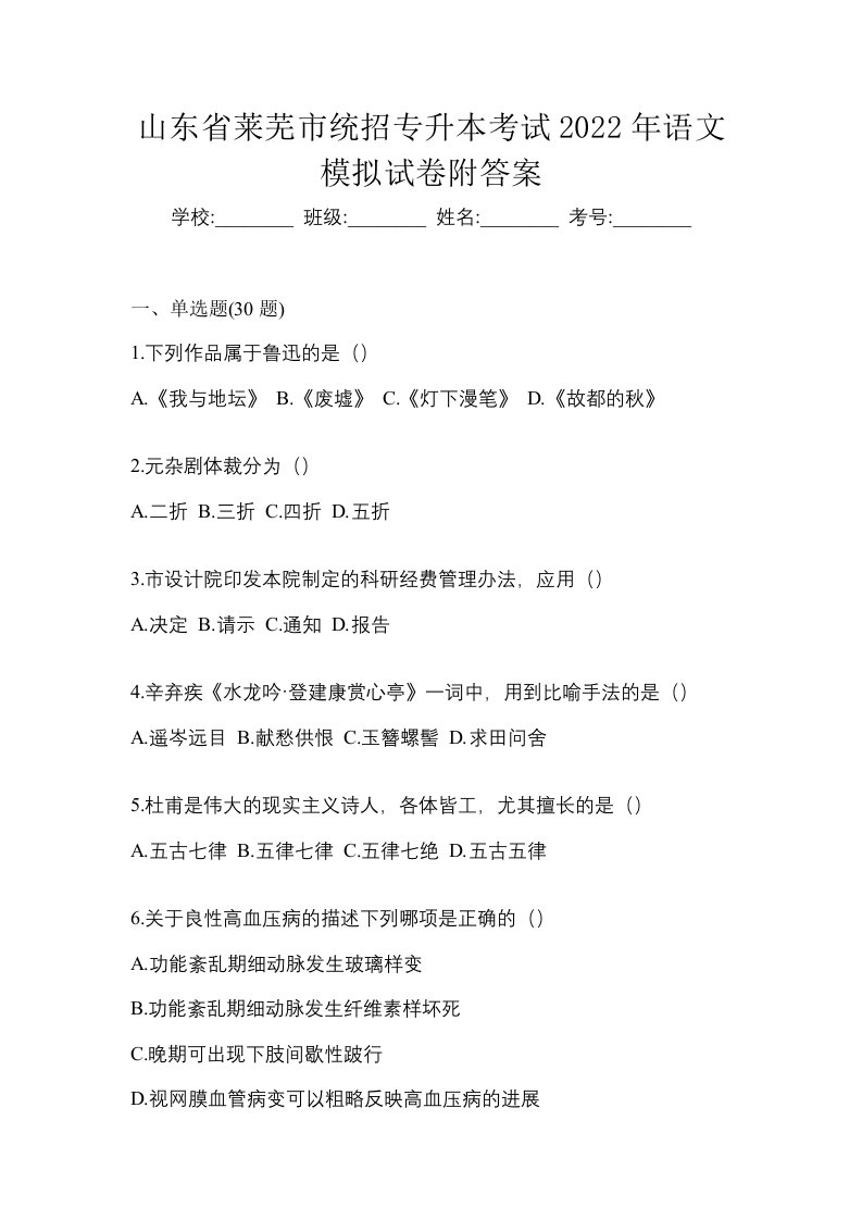 山东省莱芜市统招专升本考试2022年语文模拟试卷附答案