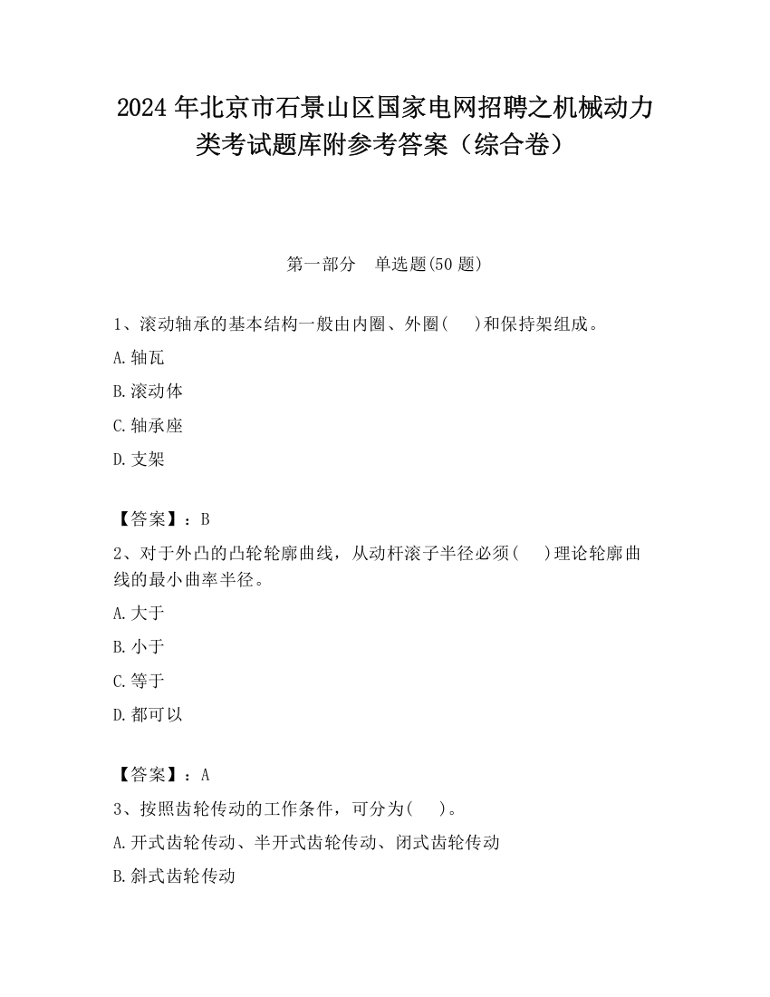 2024年北京市石景山区国家电网招聘之机械动力类考试题库附参考答案（综合卷）