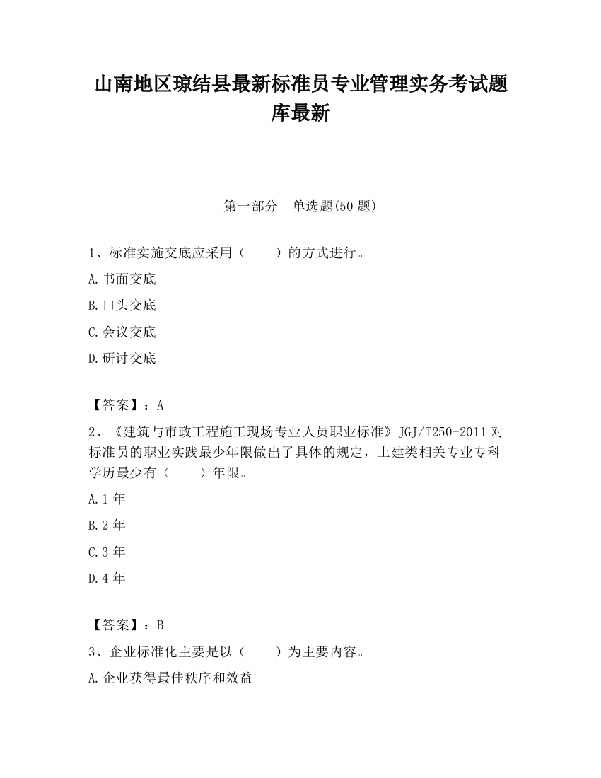 山南地区琼结县最新标准员专业管理实务考试题库最新