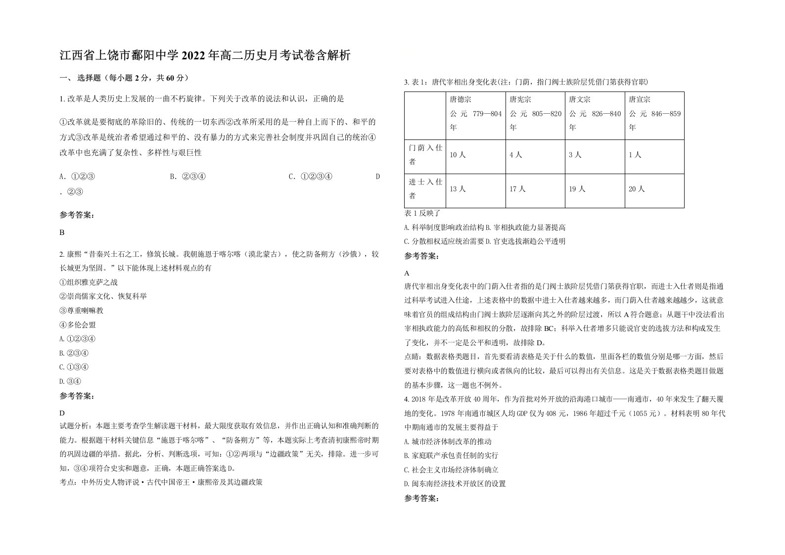 江西省上饶市鄱阳中学2022年高二历史月考试卷含解析