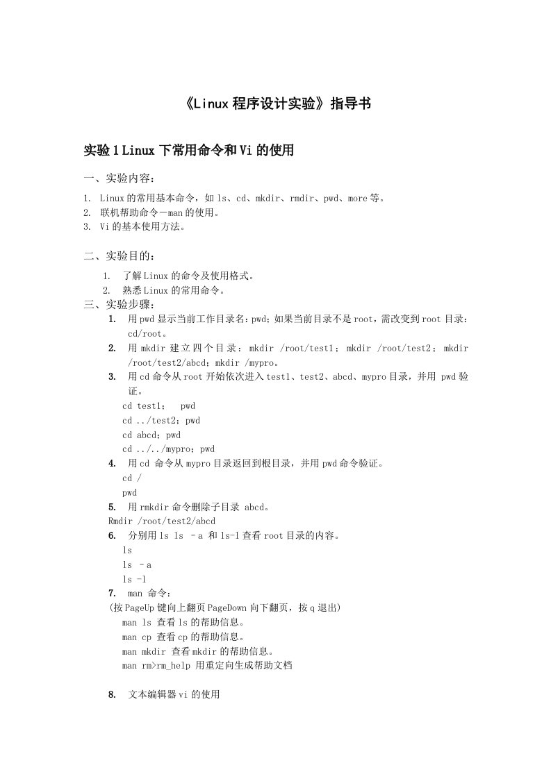 Linux程序设计实验指导书