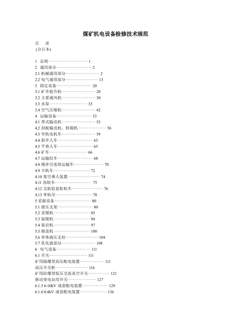 煤矿机电设备检修技术规范